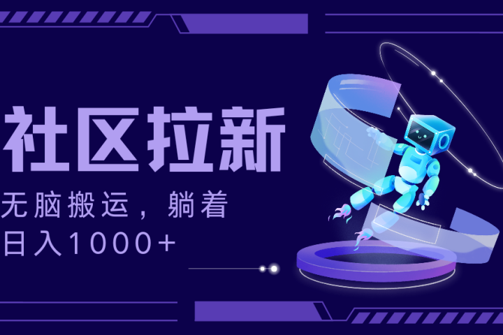 拉新最新社区暴力玩法，无脑搬运，躺着日入1000+祝创空间-网创项目资源站-副业项目-创业项目-搞钱项目祝创空间