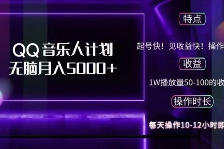 2024 QQ音乐人计划，轻松月入5000+，纯无脑操作，可批量放大操作祝创空间-网创项目资源站-副业项目-创业项目-搞钱项目祝创空间