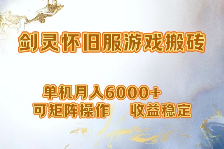 网游剑灵打金搬砖，单机月入6000+，可矩阵操作，收益稳定。祝创空间-网创项目资源站-副业项目-创业项目-搞钱项目祝创空间