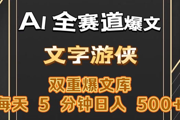 AI全赛道爆文玩法!一键获取，复制粘贴条条爆款，每天5分钟，日入500+祝创空间-网创项目资源站-副业项目-创业项目-搞钱项目祝创空间