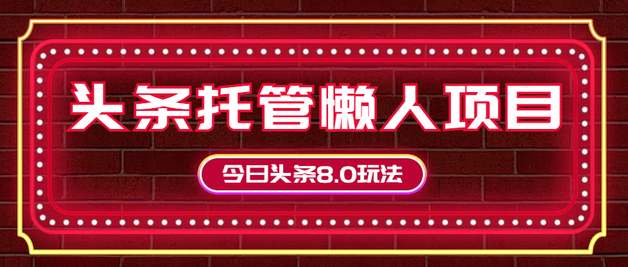 今日头条懒人项目，只需提供实名头条号，剩下的交给我们祝创空间-网创项目资源站-副业项目-创业项目-搞钱项目祝创空间