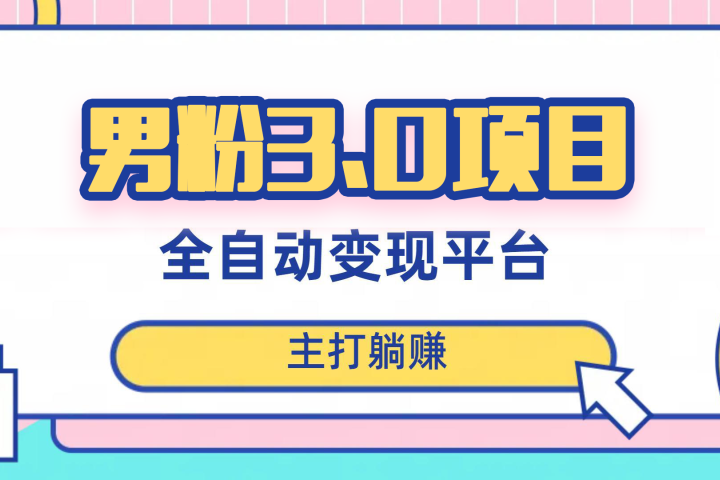 男粉3.0项目，轻松日入1000+！全自动获客渠道，当天见效，新手小白也能简单操作！（详细教程+软件+小姐姐图片和视频素材）祝创空间-网创项目资源站-副业项目-创业项目-搞钱项目祝创空间