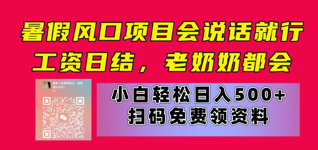 暑假风口项目，会说话就行，工资日结，老奶奶都会，小白轻松日入500+祝创空间-网创项目资源站-副业项目-创业项目-搞钱项目祝创空间