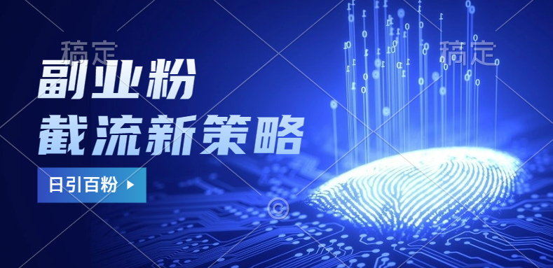 副业粉截流玩法与更新,不废号, 不封号。日引100+祝创空间-网创项目资源站-副业项目-创业项目-搞钱项目祝创空间