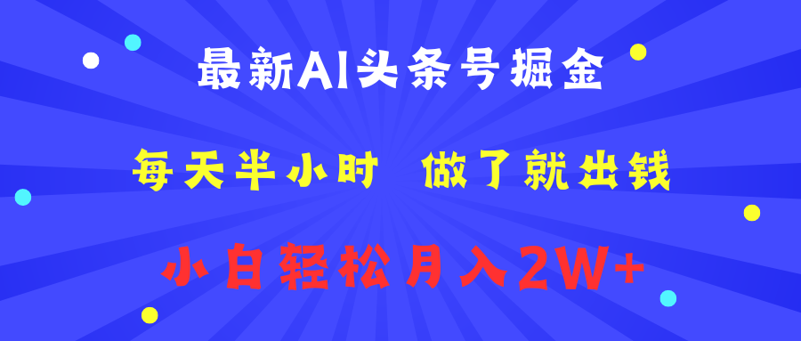最新AI头条号掘金   每天半小时  做了就出钱   小白轻松月入2W+祝创空间-网创项目资源站-副业项目-创业项目-搞钱项目祝创空间