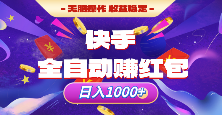 快手全自动赚红包，无脑操作，收入稳定，日入1000+祝创空间-网创项目资源站-副业项目-创业项目-搞钱项目祝创空间