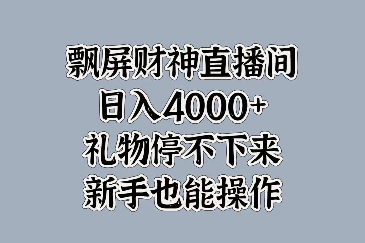 最新飘屏财神直播间，日入4000+，礼物停不下来，新手也能操作祝创空间-网创项目资源站-副业项目-创业项目-搞钱项目祝创空间