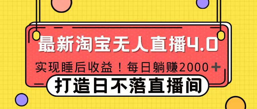 十月份最新淘宝无人直播4.0，完美实现睡后收入，操作简单祝创空间-网创项目资源站-副业项目-创业项目-搞钱项目祝创空间