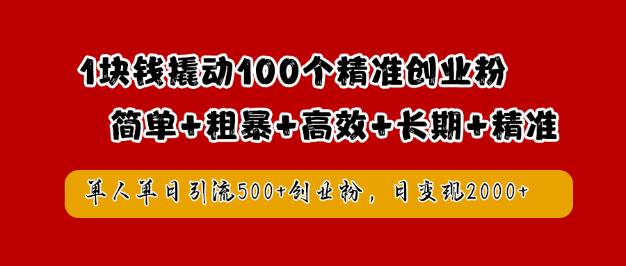 1块钱撬动100个精准创业粉，简单粗暴高效长期精准，单人单日引流500+创业粉，日变现2000+祝创空间-网创项目资源站-副业项目-创业项目-搞钱项目祝创空间