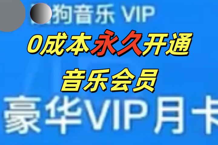 0成本永久音乐会员，可自用可变卖，多种变现形式日入300-500祝创空间-网创项目资源站-副业项目-创业项目-搞钱项目祝创空间