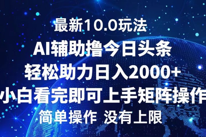 今日头条最新8.0玩法，轻松矩阵日入3000+祝创空间-网创项目资源站-副业项目-创业项目-搞钱项目祝创空间