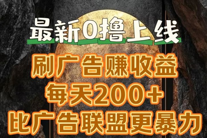 新出0撸软件“三只鹅”，刷广告赚收益，刚刚上线，方法对了赚钱十分轻松祝创空间-网创项目资源站-副业项目-创业项目-搞钱项目祝创空间