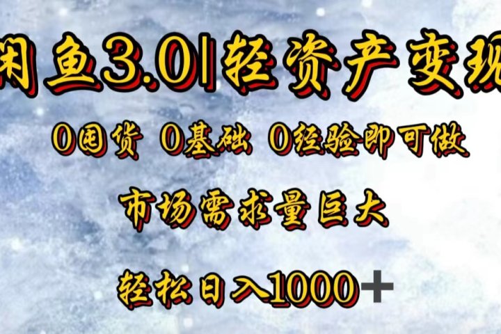 【闲鱼3.0｜轻资产变现】0囤货0基础0经验即可做祝创空间-网创项目资源站-副业项目-创业项目-搞钱项目祝创空间