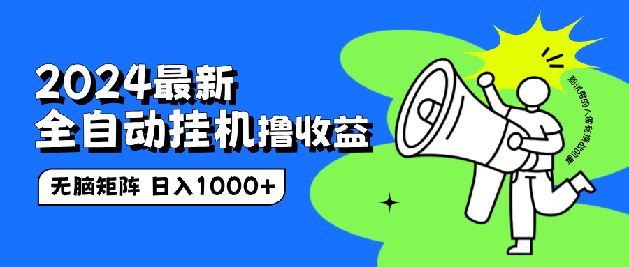 2024最新全自动挂机撸收益，无脑矩阵操作，日入1000+祝创空间-网创项目资源站-副业项目-创业项目-搞钱项目祝创空间