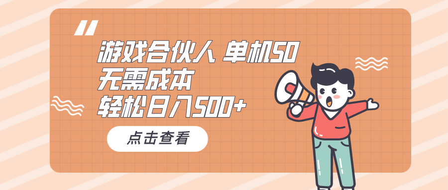 游戏合伙人看广告 单机50 日入500+无需成本祝创空间-网创项目资源站-副业项目-创业项目-搞钱项目祝创空间