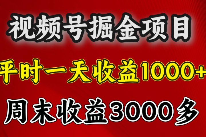 官方项目，一周一结算，平时收益一天1000左右，周六周日收益还高祝创空间-网创项目资源站-副业项目-创业项目-搞钱项目祝创空间