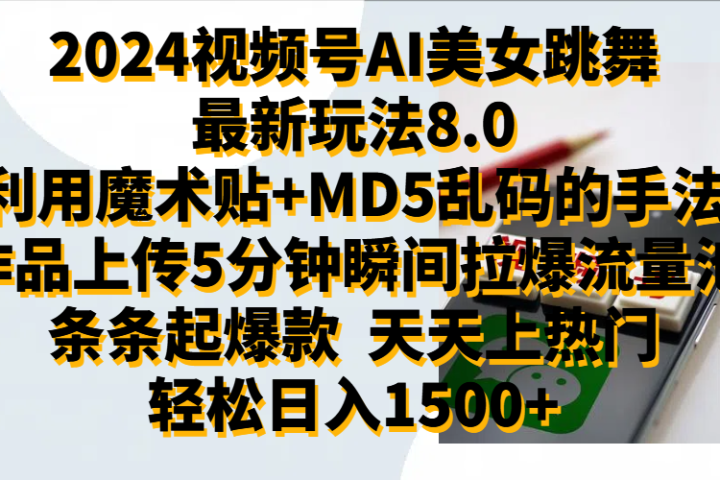 2024视频号AI美女跳舞最新玩法8.0，利用魔术+MD5乱码的手法，开播5分钟瞬间拉爆直播间流量，稳定开播160小时无违规,暴利玩法轻松单场日入1500+，小白简单上手就会祝创空间-网创项目资源站-副业项目-创业项目-搞钱项目祝创空间
