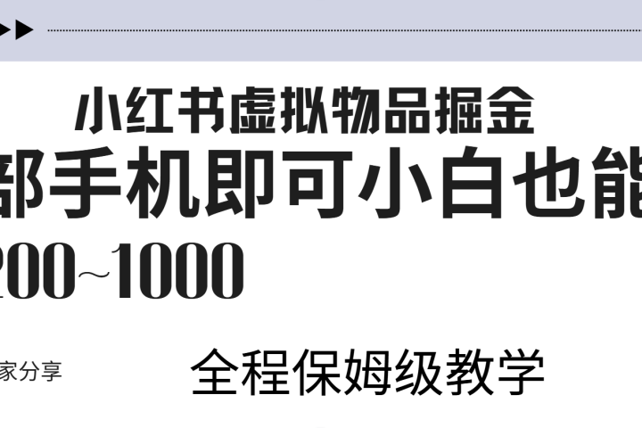 小红书虚拟暴力变现200~1000+无上限，附起号教程祝创空间-网创项目资源站-副业项目-创业项目-搞钱项目祝创空间