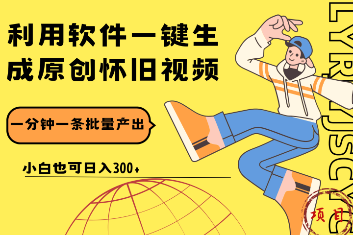 一键生成原创爆款怀旧视频，情怀爆款玩法！小白也可日入300+祝创空间-网创项目资源站-副业项目-创业项目-搞钱项目祝创空间