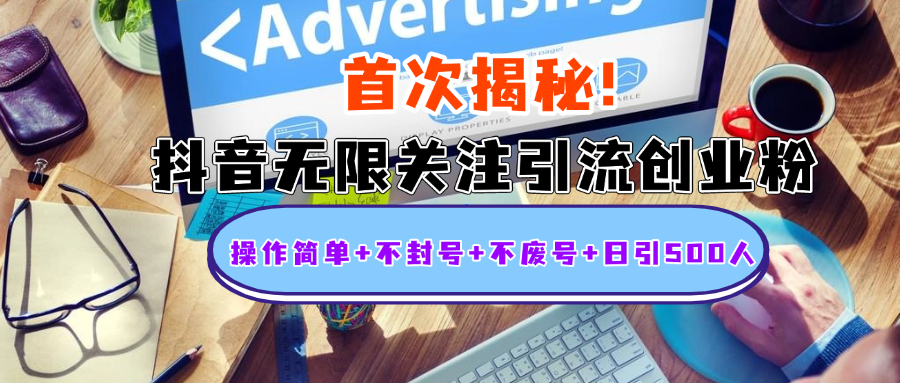 首次揭秘：抖音无限关注引流创业粉，操作简单+不封号+不废号+日引500人祝创空间-网创项目资源站-副业项目-创业项目-搞钱项目祝创空间