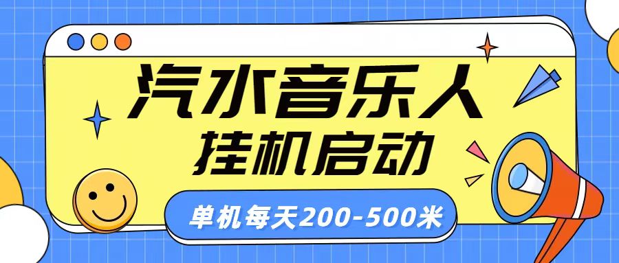 汽水音乐人挂机计划单机每天200-500米祝创空间-网创项目资源站-副业项目-创业项目-搞钱项目祝创空间