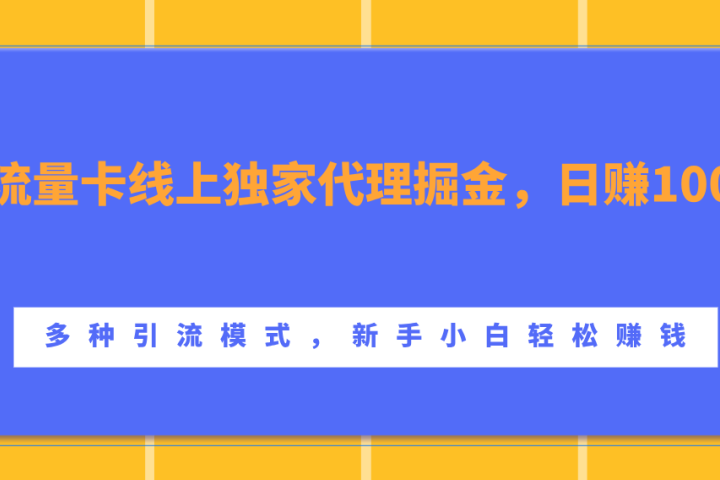 流量卡线上独家代理掘金，日赚1000+ ，多种引流模式，新手小白轻松赚钱祝创空间-网创项目资源站-副业项目-创业项目-搞钱项目祝创空间