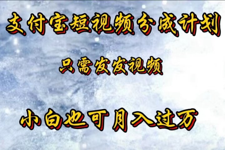 支付宝短视频劲爆玩法，只需发发视频，小白也可月入过万祝创空间-网创项目资源站-副业项目-创业项目-搞钱项目祝创空间
