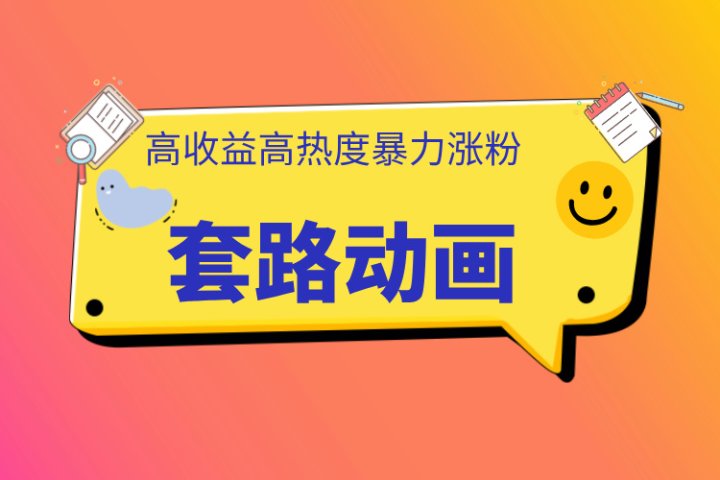 利用AI制作套路动画，高热度，高收益，快速变现祝创空间-网创项目资源站-副业项目-创业项目-搞钱项目祝创空间