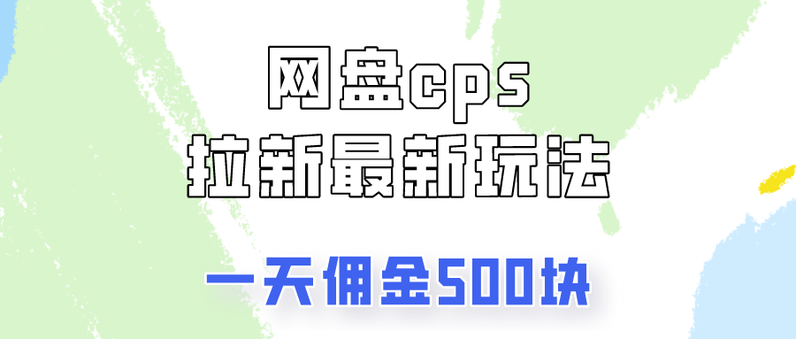 网盘cps拉新最新玩法，只要你做就有钱，一天拥金500!祝创空间-网创项目资源站-副业项目-创业项目-搞钱项目祝创空间