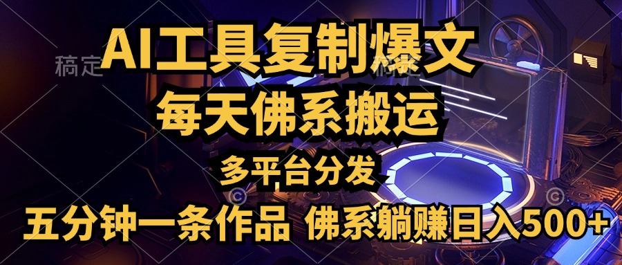 利用AI工具轻松复制爆文，五分钟一条作品，多平台分发，佛系日入500+祝创空间-网创项目资源站-副业项目-创业项目-搞钱项目祝创空间