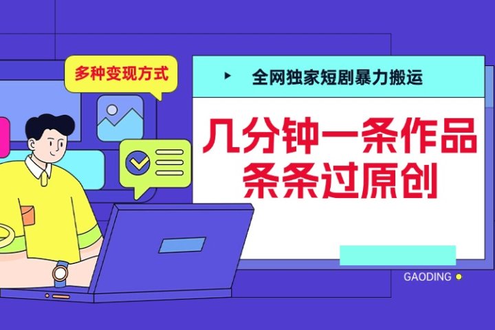 全网独家短剧暴力搬运，几分钟一条作品条条过原创，多种变现方式祝创空间-网创项目资源站-副业项目-创业项目-搞钱项目祝创空间