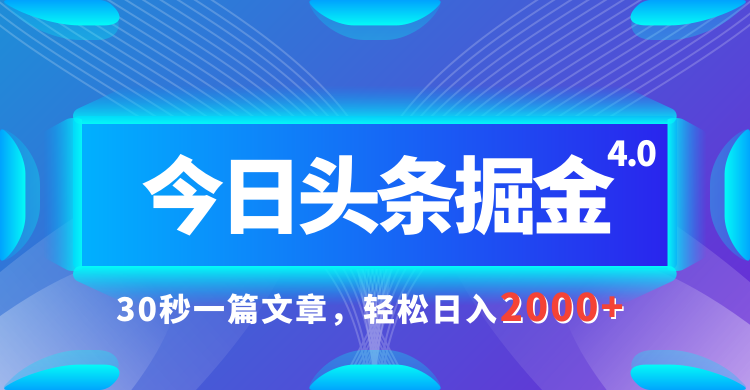 今日头条AI掘金4.0，30秒一篇文章，轻松日入2000+祝创空间-网创项目资源站-副业项目-创业项目-搞钱项目祝创空间