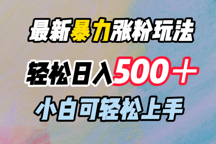 最新暴力涨粉玩法，轻松日入500＋，小白可轻松上手祝创空间-网创项目资源站-副业项目-创业项目-搞钱项目祝创空间