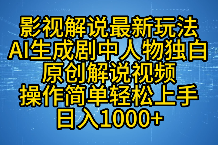 影视解说最新玩法，AI生成剧中人物独白原创解说视频，操作简单，轻松上手，日入1000+祝创空间-网创项目资源站-副业项目-创业项目-搞钱项目祝创空间