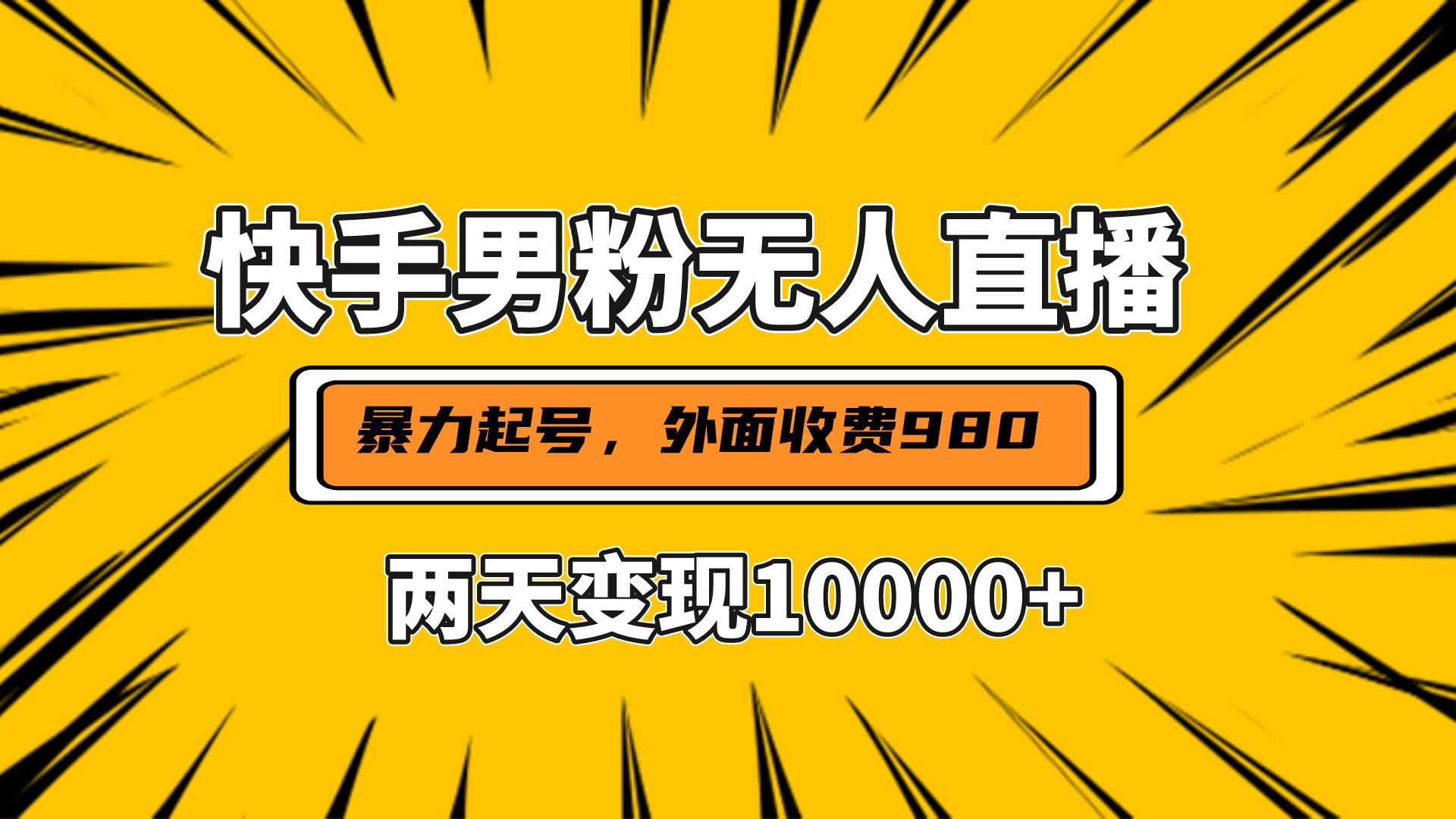 图片[1]祝创空间-网创项目资源站-副业项目-创业项目-搞钱项目直播挂着两天躺赚1w+，小白也能轻松上手，外面收费980的项目祝创空间-网创项目资源站-副业项目-创业项目-搞钱项目祝创空间