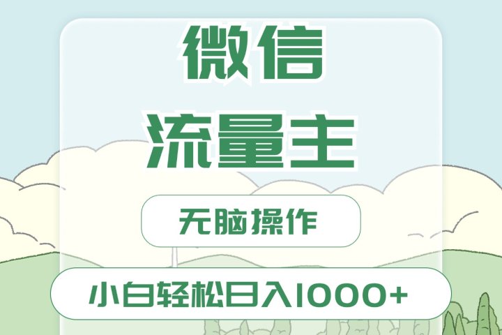 微信流量主最新玩法，小白轻松日入1000+祝创空间-网创项目资源站-副业项目-创业项目-搞钱项目祝创空间