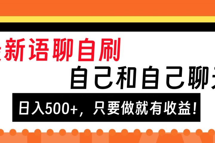 最新语聊自刷，自己和自己聊天，日入500+，只要做就有收益！祝创空间-网创项目资源站-副业项目-创业项目-搞钱项目祝创空间