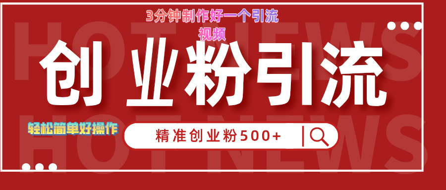 3分钟制作精准引流创业粉500+的视频祝创空间-网创项目资源站-副业项目-创业项目-搞钱项目祝创空间