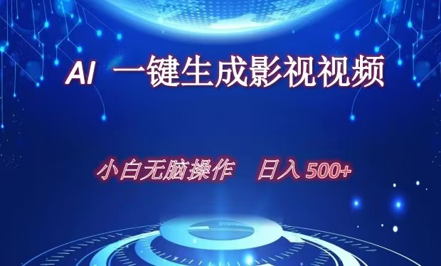 AI一键生成影视解说视频，新手小白直接上手，日入500+祝创空间-网创项目资源站-副业项目-创业项目-搞钱项目祝创空间