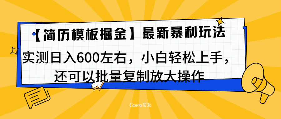 简历模板最新玩法，实测日入600左右，小白轻松上手，还可以批量复制操作！！！祝创空间-网创项目资源站-副业项目-创业项目-搞钱项目祝创空间