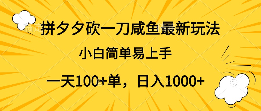 拼夕夕砍一刀咸鱼最新玩法，小白简单易上手一天100+单，日入1000+祝创空间-网创项目资源站-副业项目-创业项目-搞钱项目祝创空间