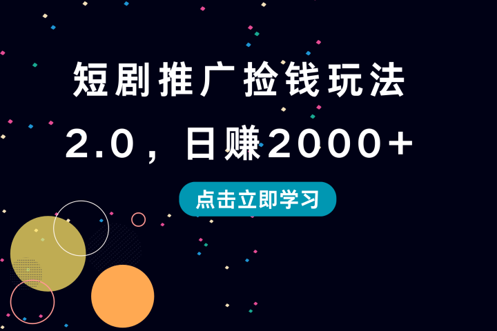 短剧推广捡钱玩法2.0，日赚2000+祝创空间-网创项目资源站-副业项目-创业项目-搞钱项目祝创空间