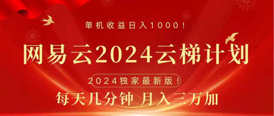 图片[1]祝创空间-网创项目资源站-副业项目-创业项目-搞钱项目2024网易云云梯计划挂机版免费风口项目祝创空间-网创项目资源站-副业项目-创业项目-搞钱项目祝创空间