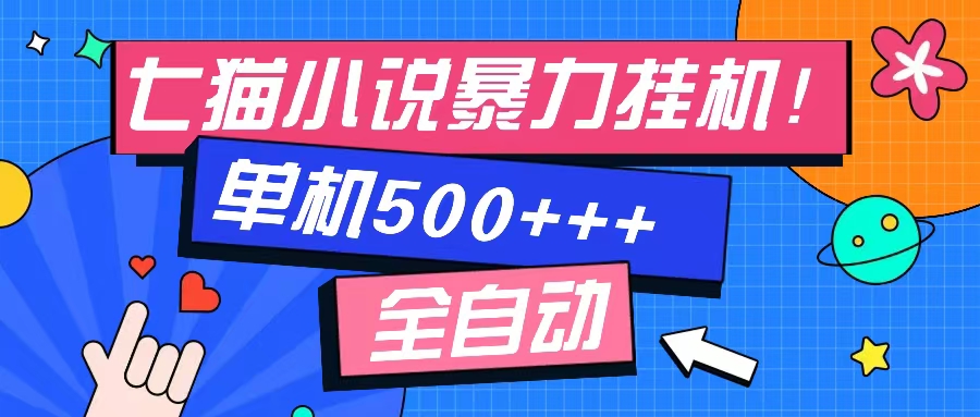 七猫免费小说-单窗口100➕-免费知识分享-感兴趣可以测试祝创空间-网创项目资源站-副业项目-创业项目-搞钱项目祝创空间