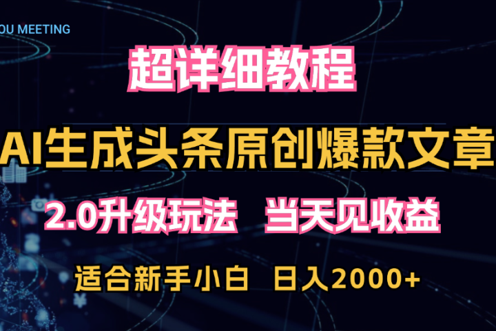AI生成头条爆款原创文章,2.0升级玩法,小白可做,矩阵日入2000+祝创空间-网创项目资源站-副业项目-创业项目-搞钱项目祝创空间