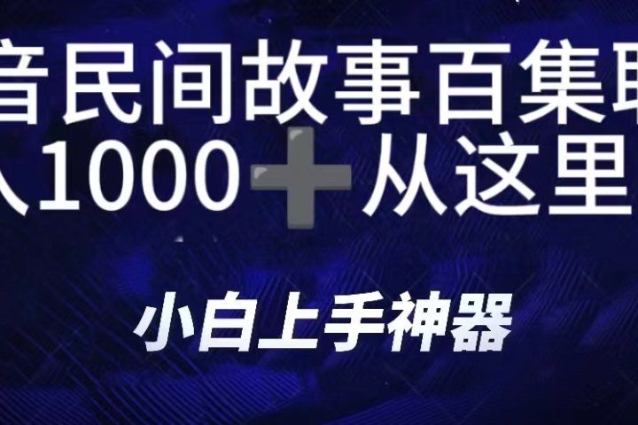 抖音民间故事百集联播，直播人气爆满，通过小风车，抖音的游戏发行人计划，进行多种变现，一部手机就能做到，一分钟开播，小白上手神器，日入1000+跟玩一样祝创空间-网创项目资源站-副业项目-创业项目-搞钱项目祝创空间