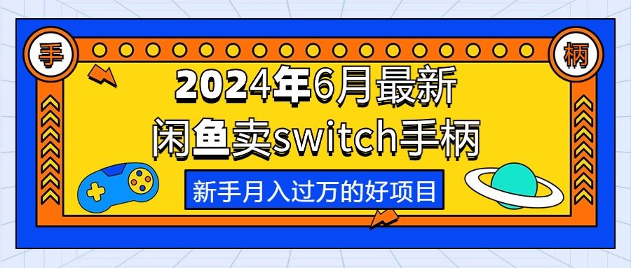 2024年6月最新闲鱼卖switch游戏手柄，新手月入过万的第一个好项目祝创空间-网创项目资源站-副业项目-创业项目-搞钱项目祝创空间