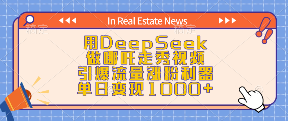 用DeepSeek做哪吒走秀视频，引爆流量涨粉利器，单日变现1000+祝创空间-网创项目资源站-副业项目-创业项目-搞钱项目祝创空间