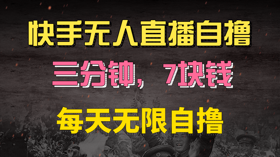 快手磁力巨星自撸安装就有钱，三分钟一单，一单7快钱，零粉就开干，当天就有收益祝创空间-网创项目资源站-副业项目-创业项目-搞钱项目祝创空间
