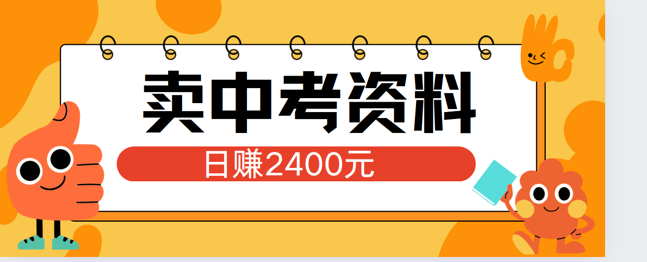 图片[1]祝创空间-网创项目资源站-副业项目-创业项目-搞钱项目小红书卖中考资料单日引流150人当日变现2000元小白可实操祝创空间-网创项目资源站-副业项目-创业项目-搞钱项目祝创空间